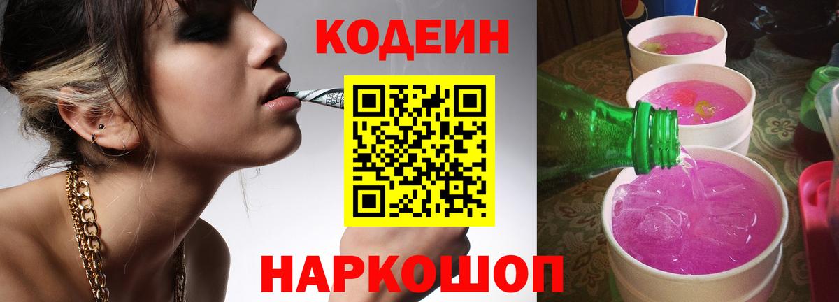 Кодеин напиток Lean (лин)  Вход с VPN  Кодеин Purple Drank  Моздок 